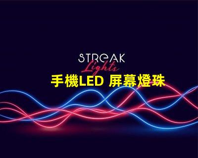 手機LED 屏幕燈珠電壓